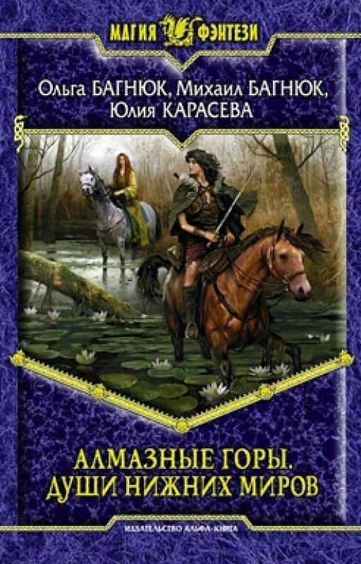 Алмазные Горы. Души нижних миров