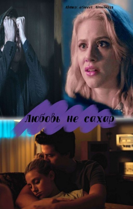 Любовь не сахар