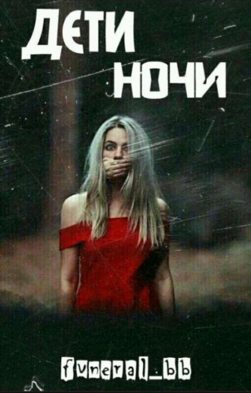 Дети Ночи. Проявленная