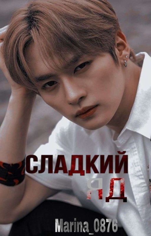 Сладкий яд