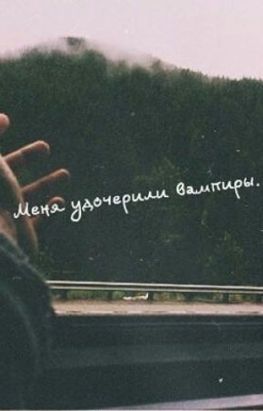 "Меня удочерили вампиры"