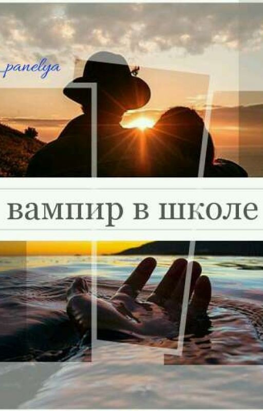 Вампир В Школе