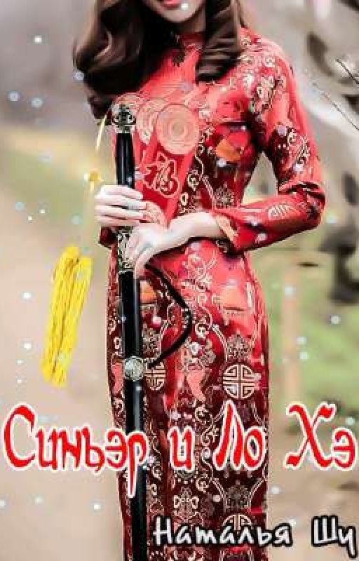 Синьэр и Загадки Ло Хэ