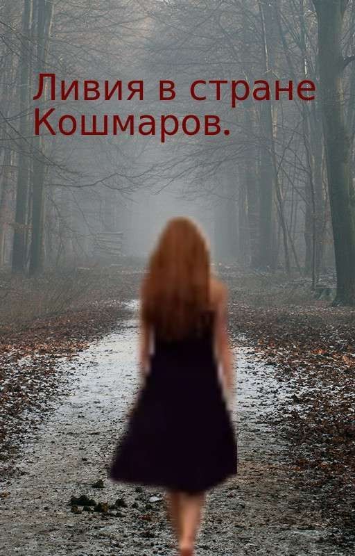 Ливия в стране кошмаров( редактируется)