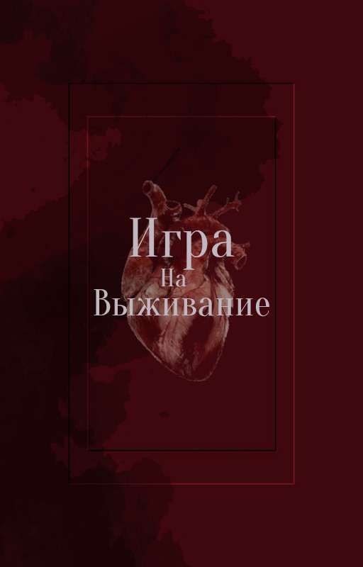 Игра на выживание