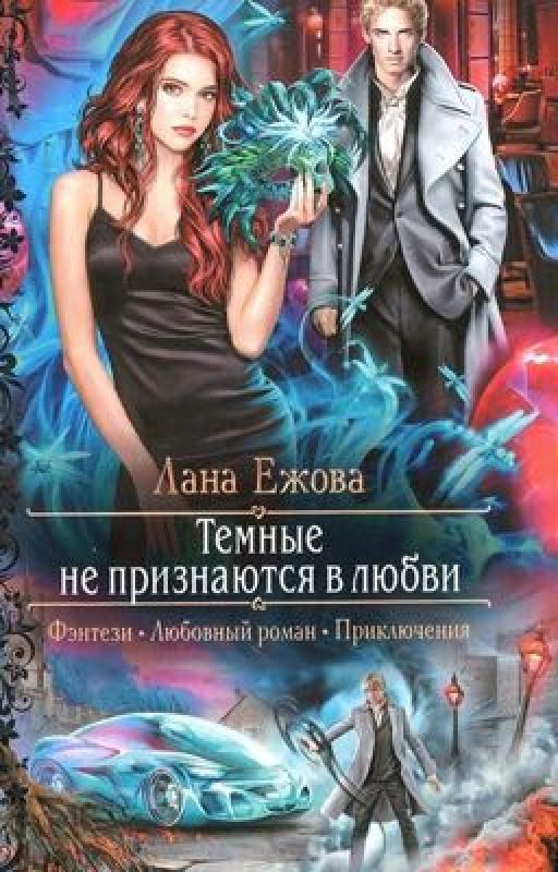 Темные не признаются в любви