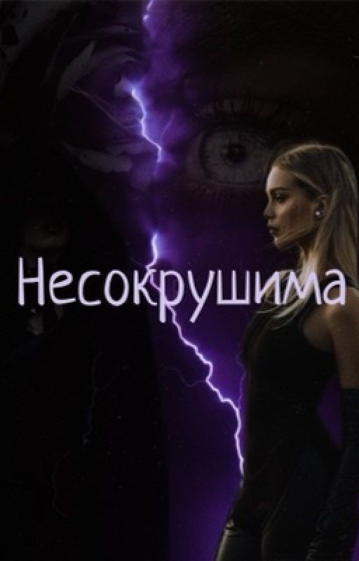 Несокрушима