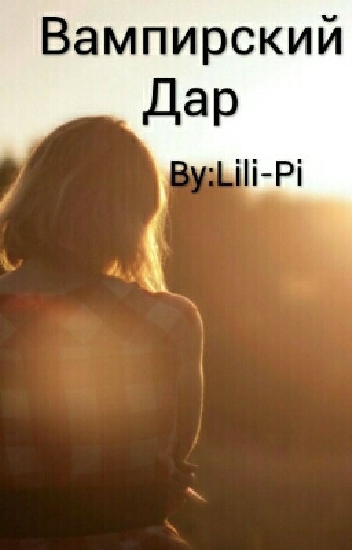 Вампирский Дар
