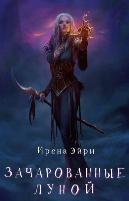 Зачарованные луной