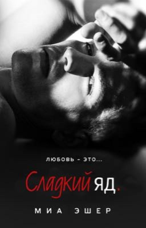 Сладкий яд
