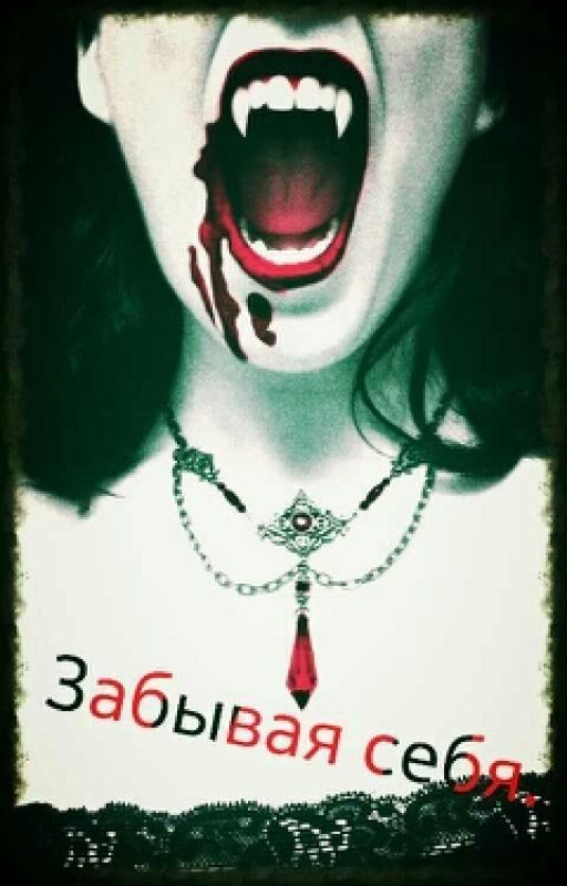 Забывая себя