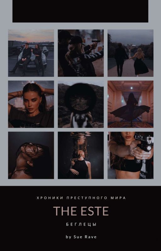 The Este:беглецы[завершено]