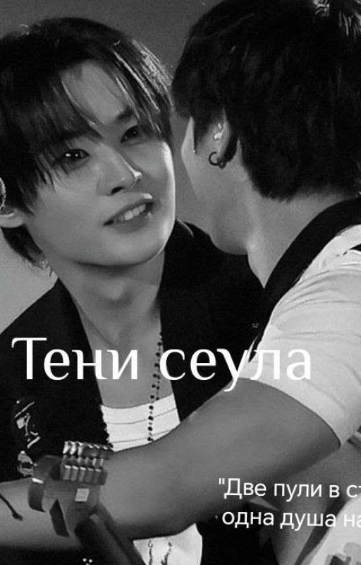 Тени сеула