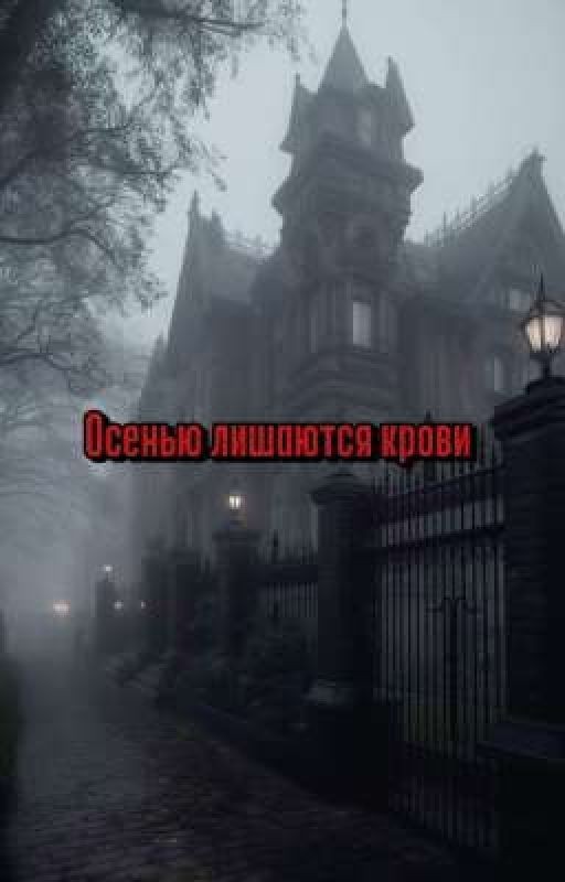 Осенью лишаются крови