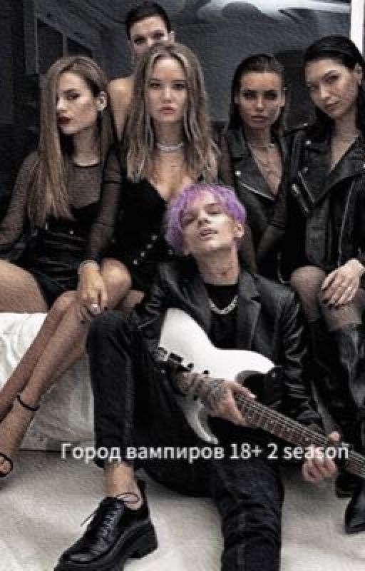 Город Вампиров/18+/2 season