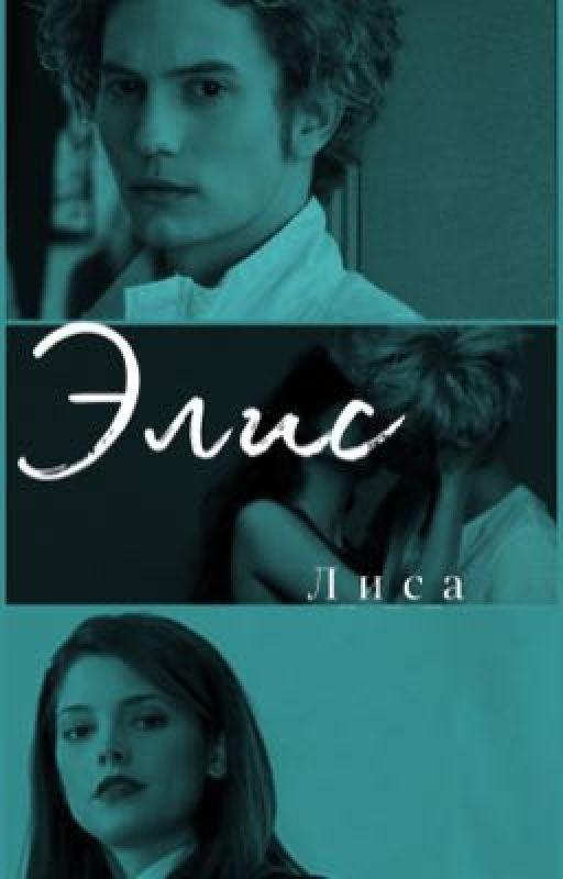 Элис