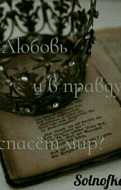 Любовь и в правду спасёт мир?