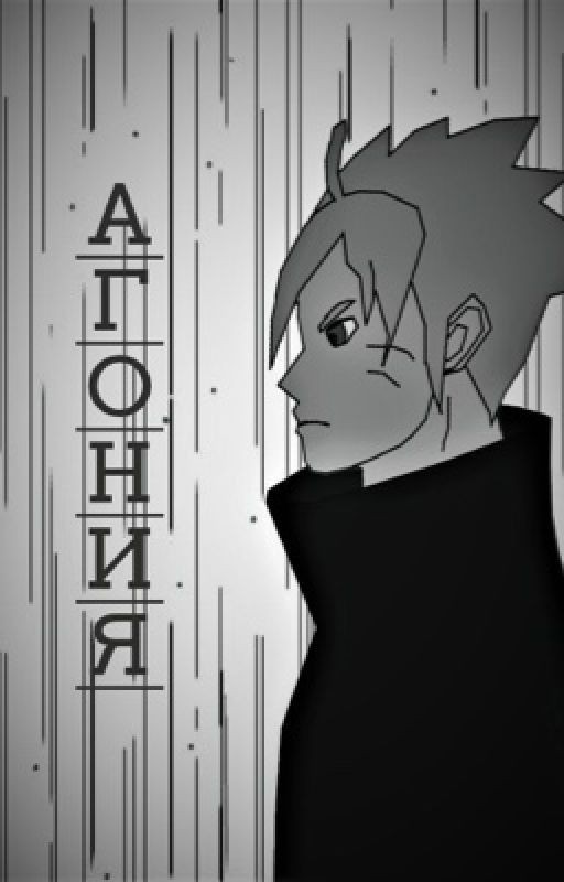 Агония