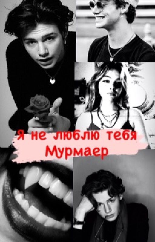 Я не люблю тебя Мурмаер