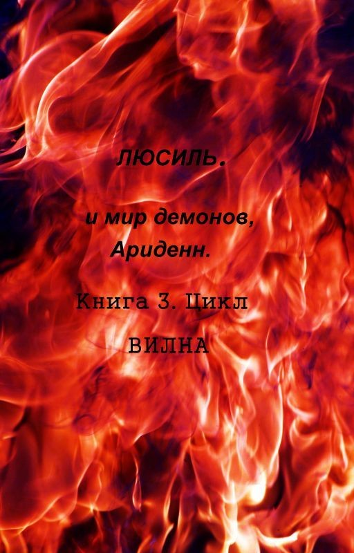 Люсиль . И мир демонов Ариденн