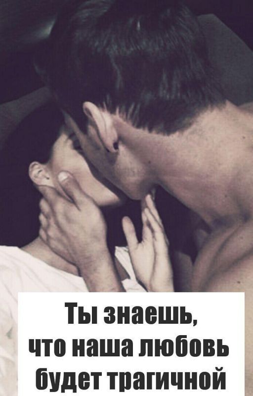Ты знаешь, что наша любовь будет трагичной