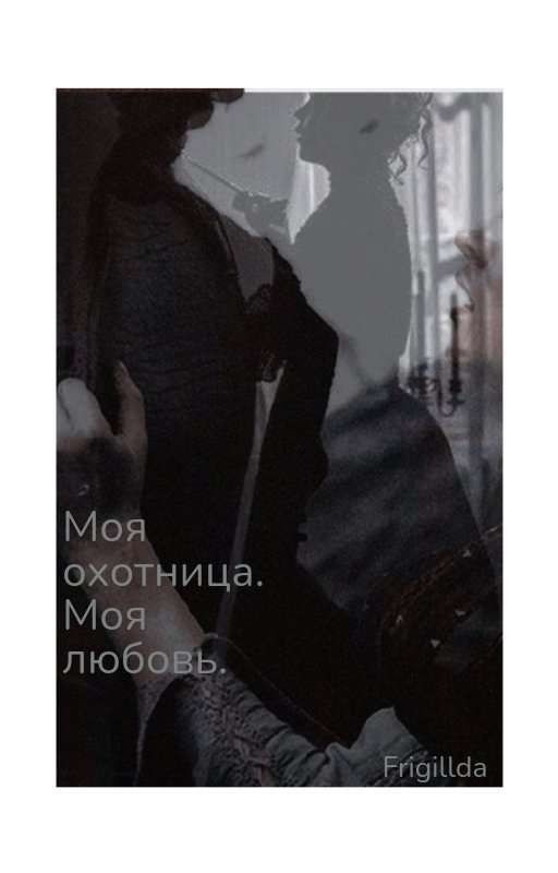 Моя охотница. Моя любовь