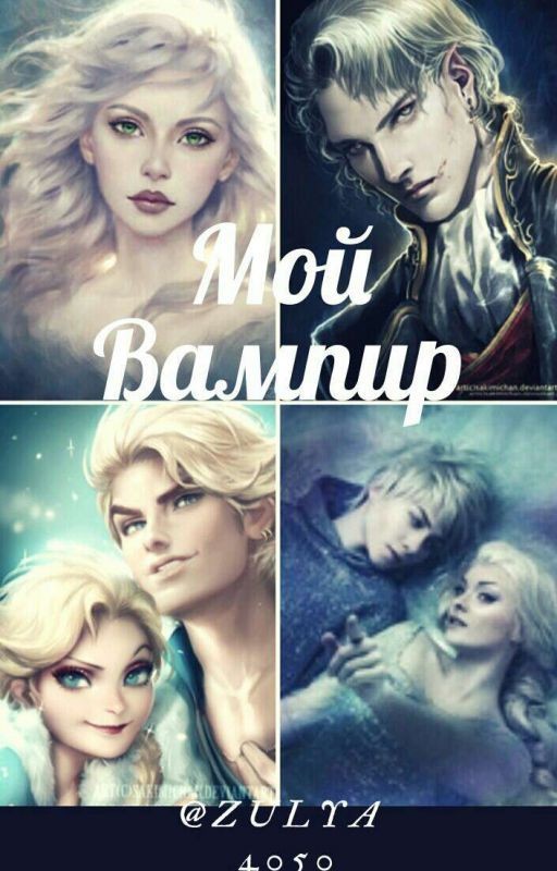 Мой вампир💋