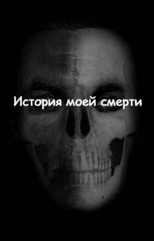 История моей смерти