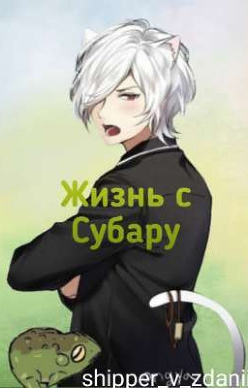 Жизнь с Субариком