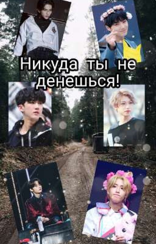 Никуда ты не денешься!