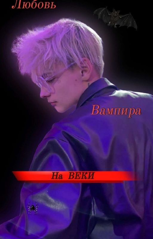 Любовь, вампира на веки