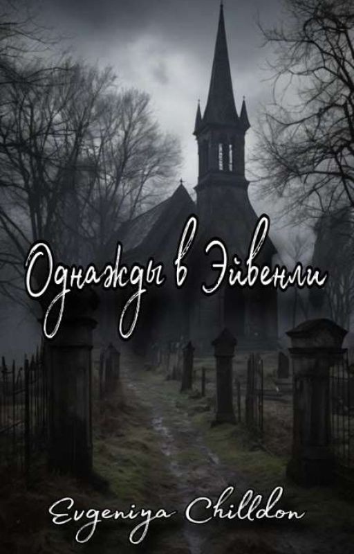 Однажды в Эйвенли