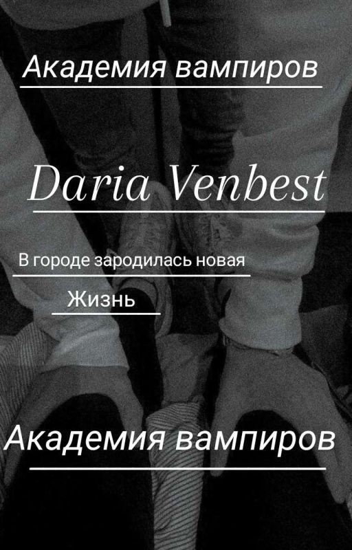 Академия вампиров