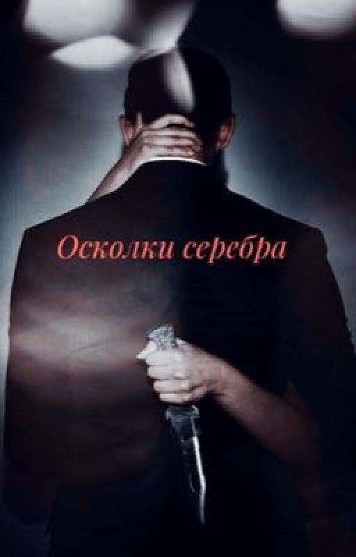 Осколки серебра