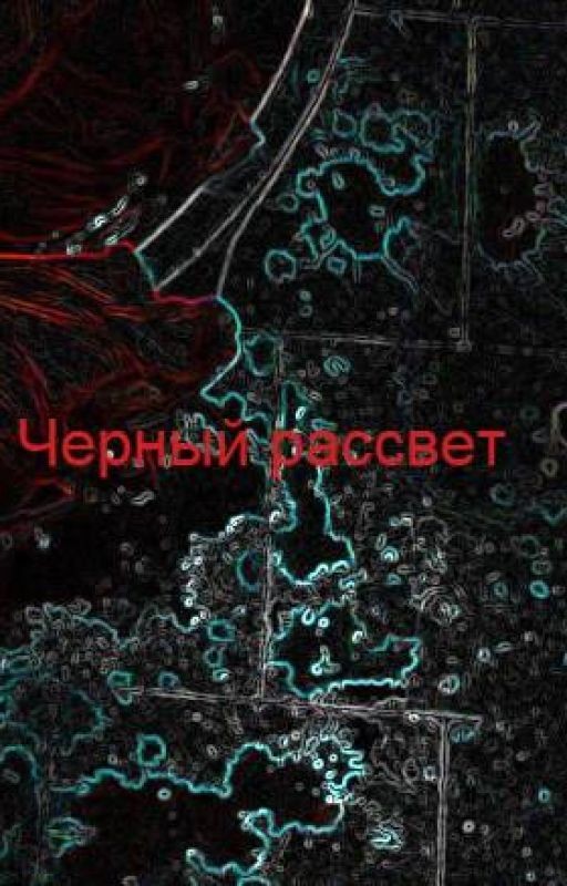 Черный рассвет