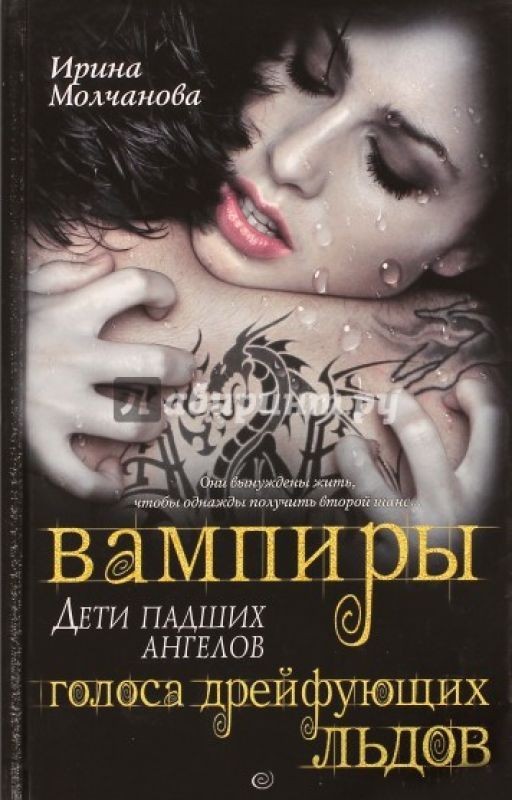 Вампиры - дети падших ангелов. Голоса дрейфующих льдов