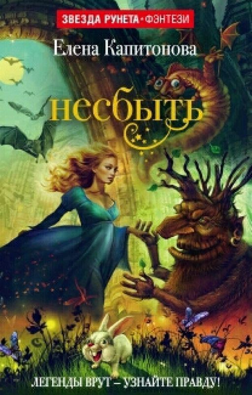 «Несбыть» Елена Капитонова