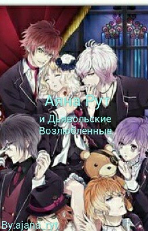Аяна Рут и Дьявольские Возлюбленные [ЗАКОНЧЕН]