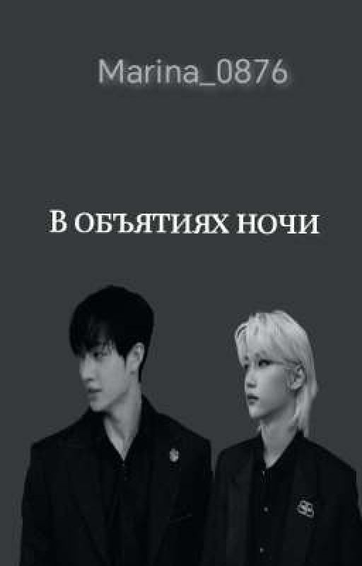 В объятиях ночи
