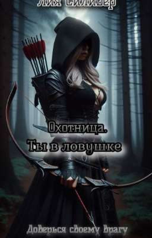 Охотница. Ты в ловушке