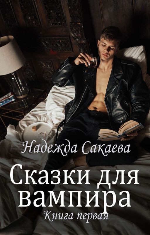 Сказки для вампира