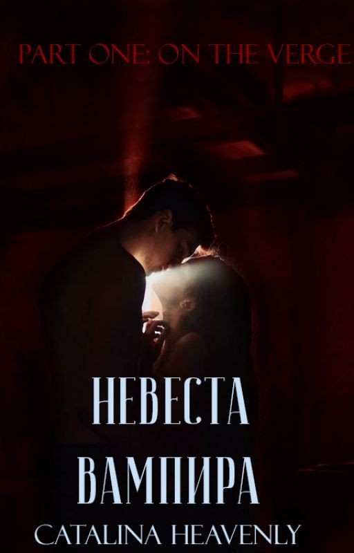 Невеста вампира. Книга первая: На грани