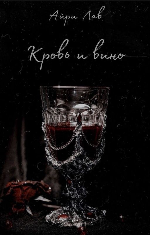 Кровь и Вино