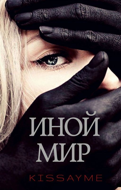 Иной мир
