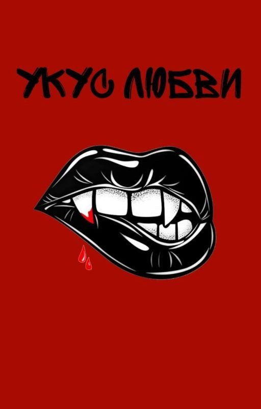 Укус любви | 18+