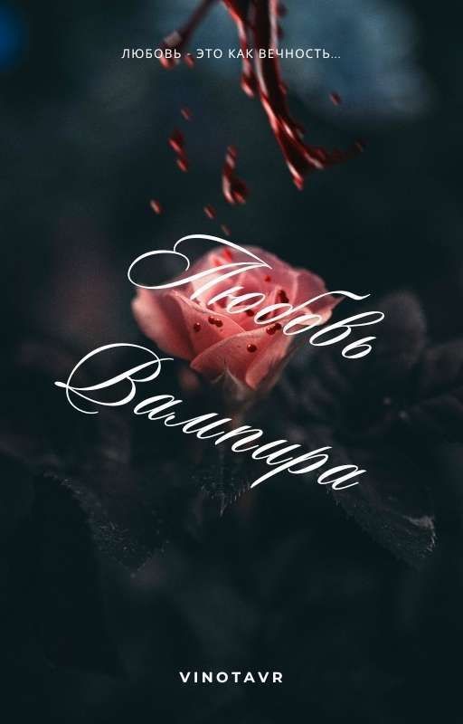 🌹Любовь вампира🥀