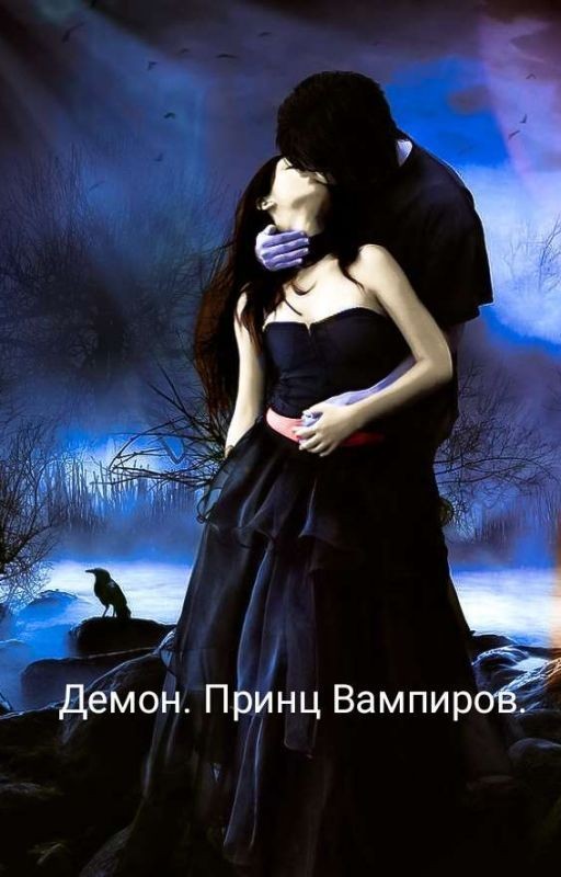 Демон. Принц Вампиров