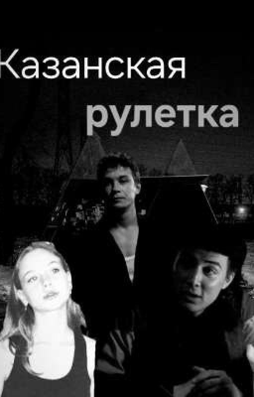 казанская рулетка|колик
