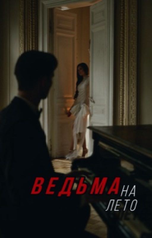 Ведьма на лето