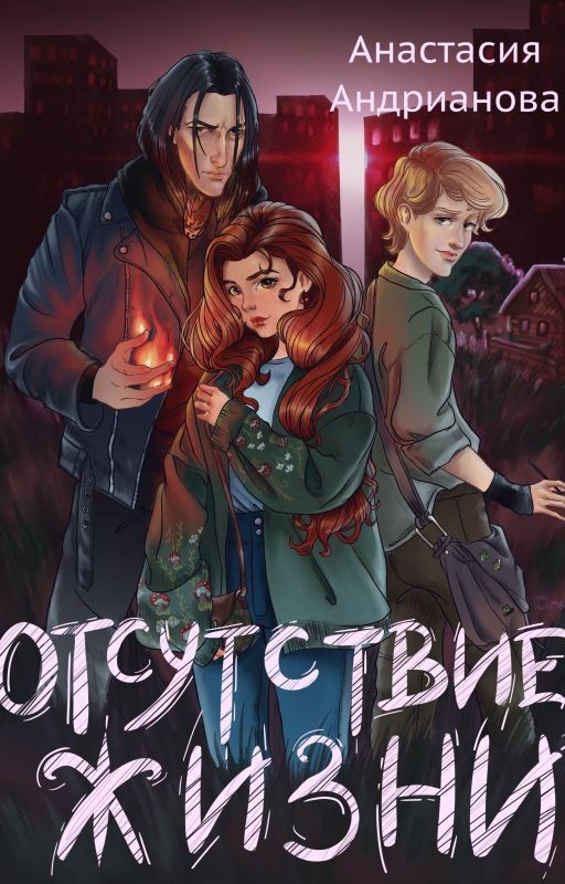 Отсутствие жизни